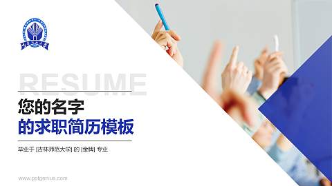 吉林师范大学教师/学生通用个人简历PPT模板下载