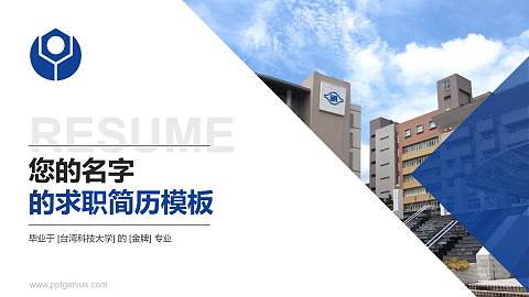 台湾科技大学教师/学生通用个人简历PPT模板下载
