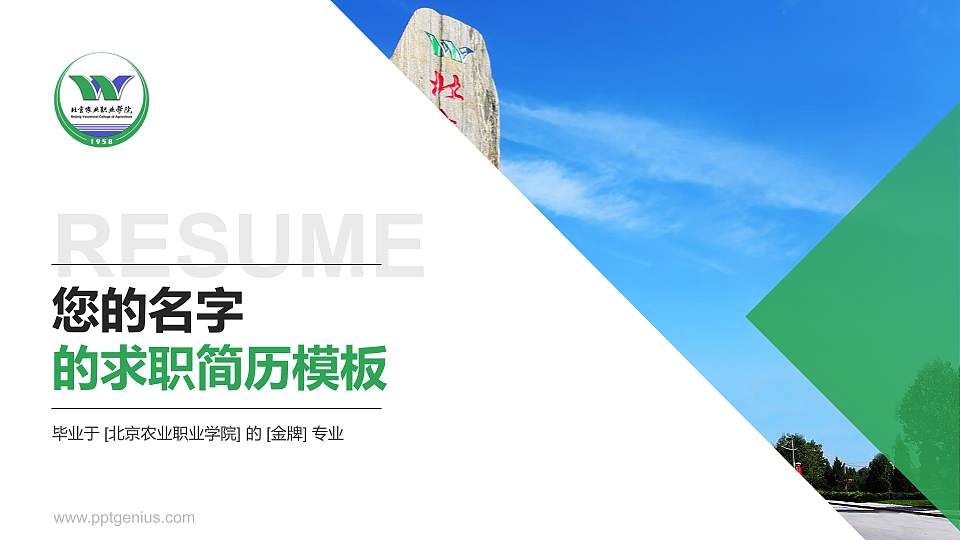 北京农业职业学院教师/学生通用个人简历PPT模板下载16:9格式PPT封面效果预览图