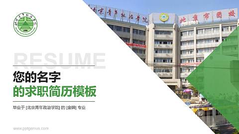 北京青年政治学院教师/学生通用个人简历PPT模板下载