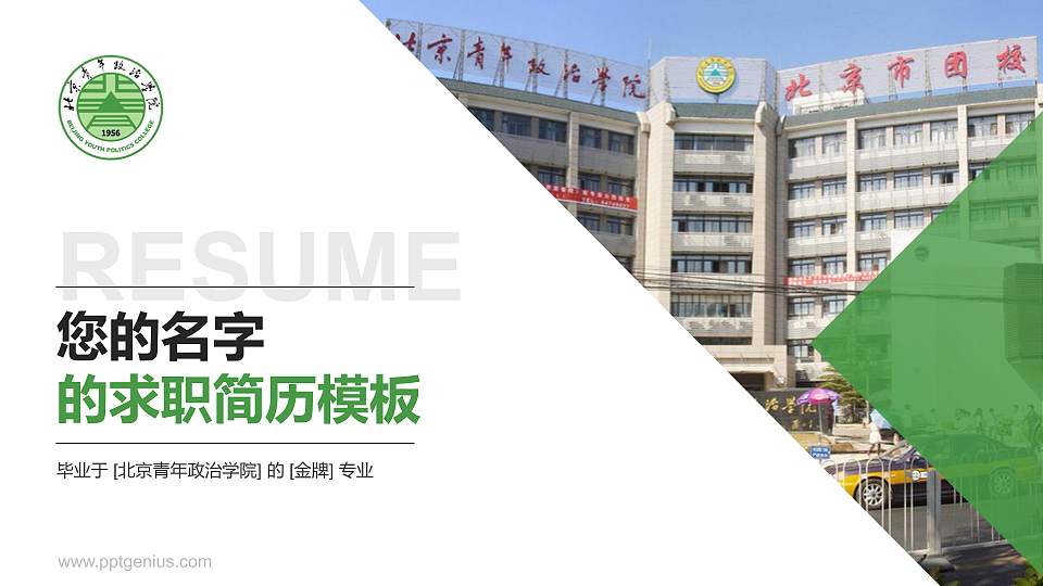 北京青年政治学院教师/学生通用个人简历PPT模板下载16:9格式PPT封面效果预览图