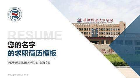 杨凌职业技术学院教师/学生通用个人简历PPT模板下载