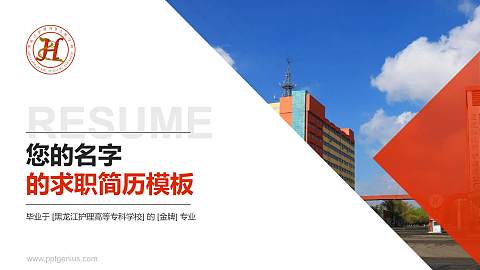 黑龙江护理高等专科学校教师/学生通用个人简历PPT模板下载