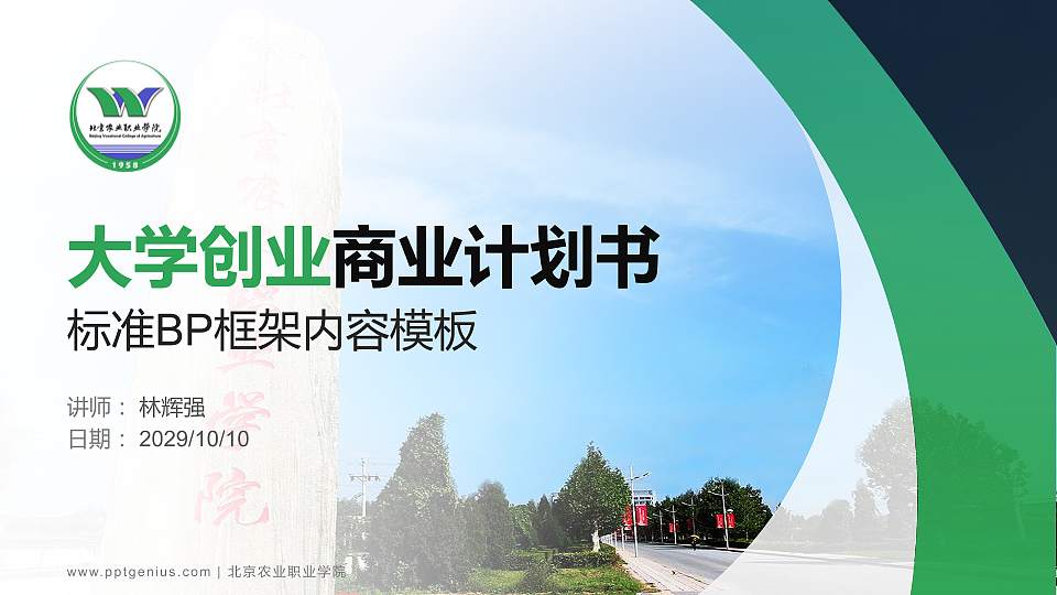 北京农业职业学院专用全国大学生互联网+创新创业大赛计划书/路演/网评PPT模板16:9格式PPT封面效果预览图