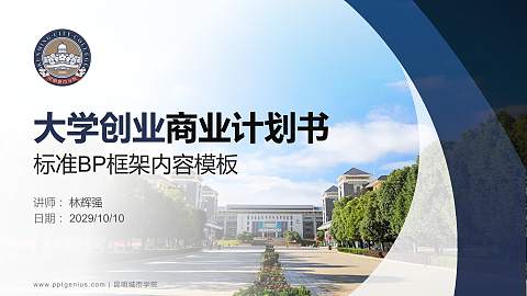 昆明城市学院专用全国大学生互联网+创新创业大赛计划书/路演/网评PPT模板