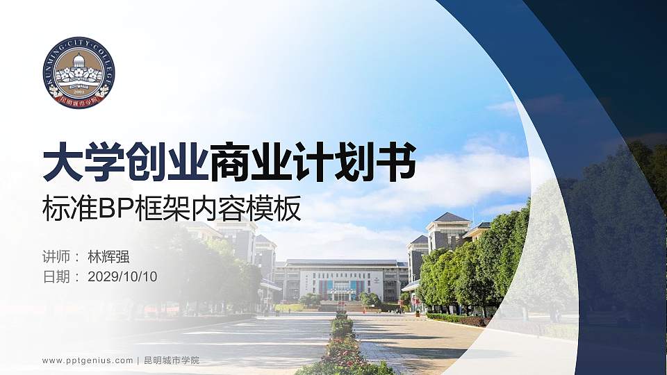 昆明城市学院专用全国大学生互联网+创新创业大赛计划书/路演/网评PPT模板16:9格式PPT封面效果预览图