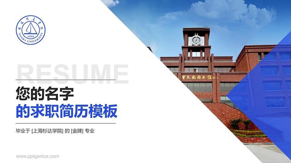 上海杉达学院教师/学生通用个人简历PPT模板下载16:9格式PPT封面效果预览图