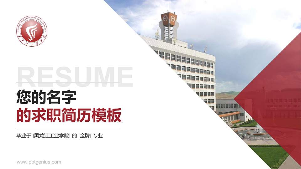 黑龙江工业学院教师/学生通用个人简历PPT模板下载16:9格式PPT封面效果预览图