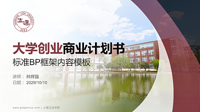 上海立达学院专用全国大学生互联网+创新创业大赛计划书/路演/网评PPT模板