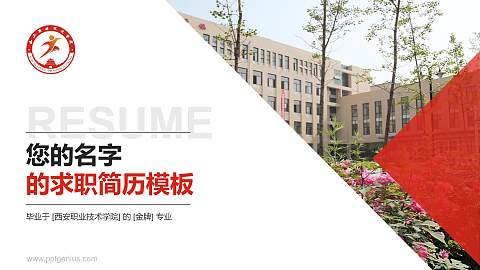 西安职业技术学院教师/学生通用个人简历PPT模板下载
