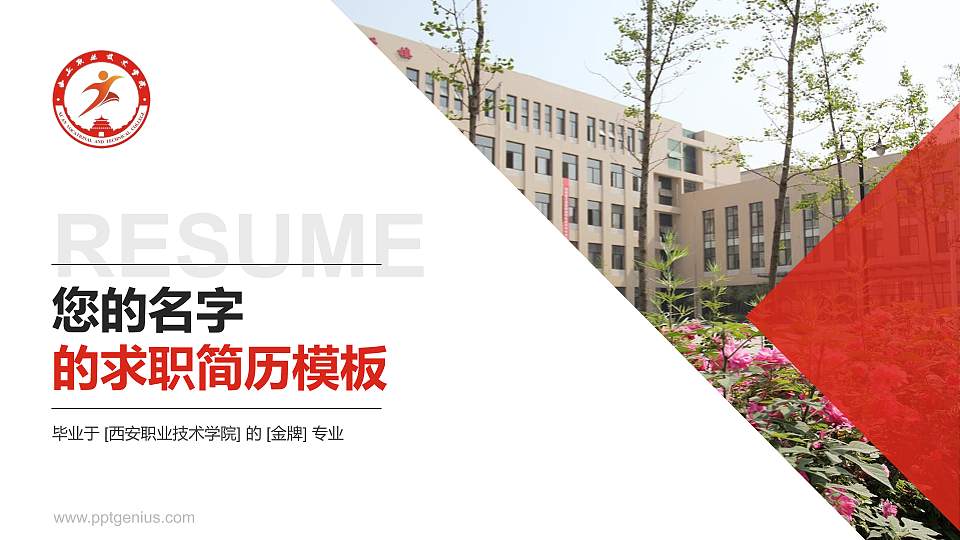 西安职业技术学院教师/学生通用个人简历PPT模板下载16:9格式PPT封面效果预览图