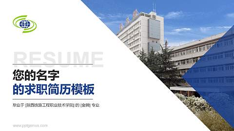 陕西铁路工程职业技术学院教师/学生通用个人简历PPT模板下载