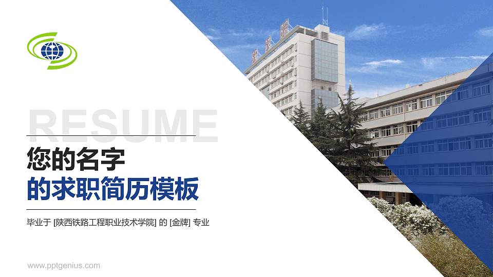 陕西铁路工程职业技术学院教师/学生通用个人简历PPT模板下载16:9格式PPT封面效果预览图