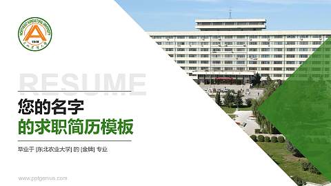 东北农业大学教师/学生通用个人简历PPT模板下载