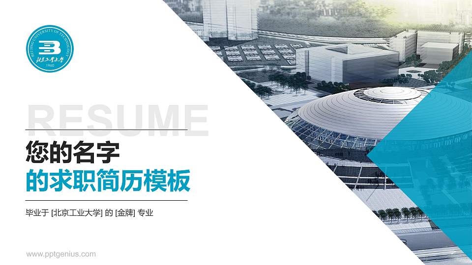 北京工业大学教师/学生通用个人简历PPT模板下载16:9格式PPT封面效果预览图