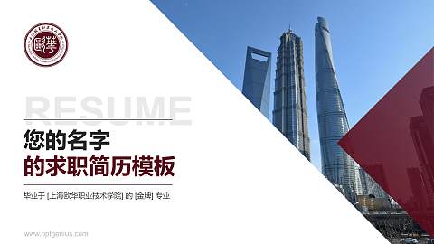 上海欧华职业技术学院教师/学生通用个人简历PPT模板下载