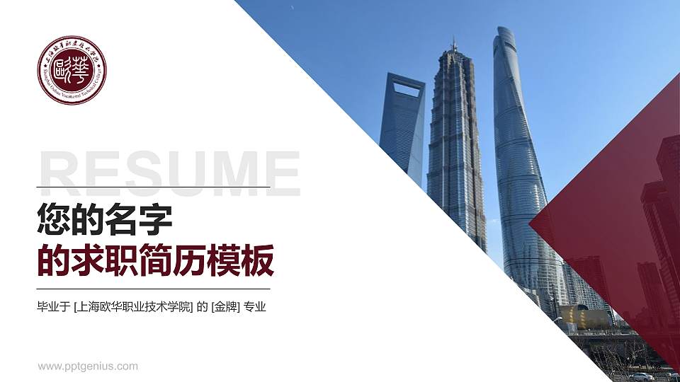 上海欧华职业技术学院教师/学生通用个人简历PPT模板下载16:9格式PPT封面效果预览图