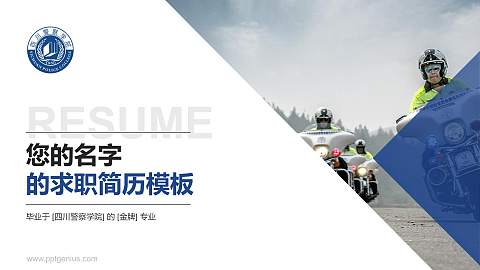 四川警察学院教师/学生通用个人简历PPT模板下载
