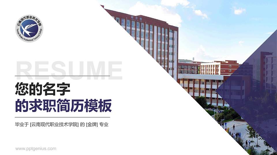 云南现代职业技术学院教师/学生通用个人简历PPT模板下载16:9格式PPT封面效果预览图