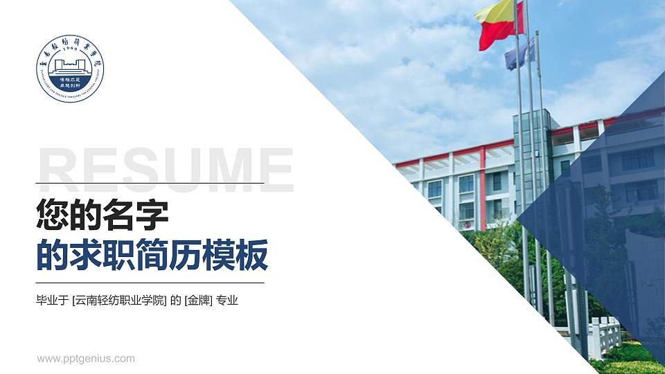 云南轻纺职业学院教师/学生通用个人简历PPT模板下载16:9格式PPT封面效果预览图