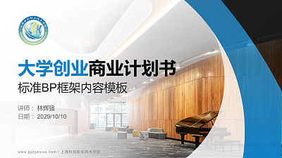 上海科创职业技术学院专用全国大学生互联网+创新创业大赛计划书/路演/网评PPT模板