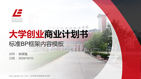 北京劳动保障职业学院专用全国大学生互联网+创新创业大赛计划书/路演/网评PPT模板