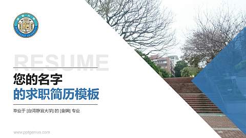 台湾静宜大学教师/学生通用个人简历PPT模板下载