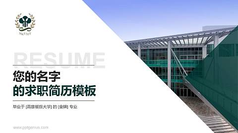 高雄餐旅大学教师/学生通用个人简历PPT模板下载