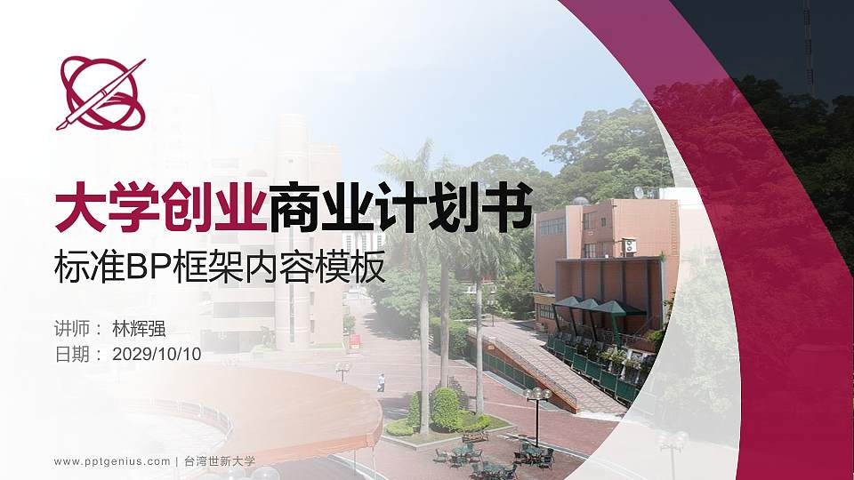 台湾世新大学专用全国大学生互联网+创新创业大赛计划书/路演/网评PPT模板16:9格式PPT封面效果预览图