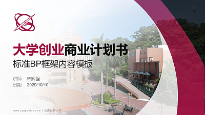 台湾世新大学专用全国大学生互联网+创新创业大赛计划书/路演/网评PPT模板