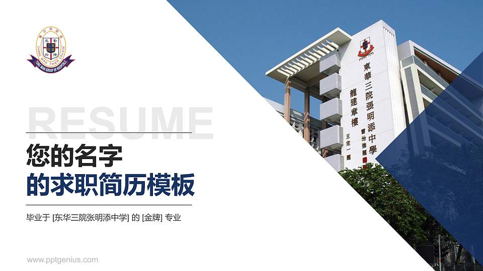 东华三院张明添中学教师/学生通用个人简历PPT模板下载16:9格式PPT封面效果预览图