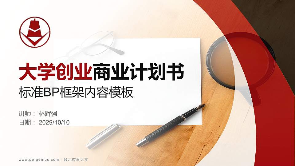 台北教育大学专用全国大学生互联网+创新创业大赛计划书/路演/网评PPT模板16:9格式PPT封面效果预览图