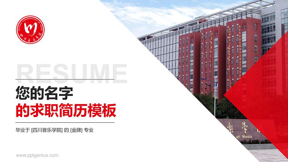 四川音乐学院教师/学生通用个人简历PPT模板下载16:9格式PPT封面效果预览图