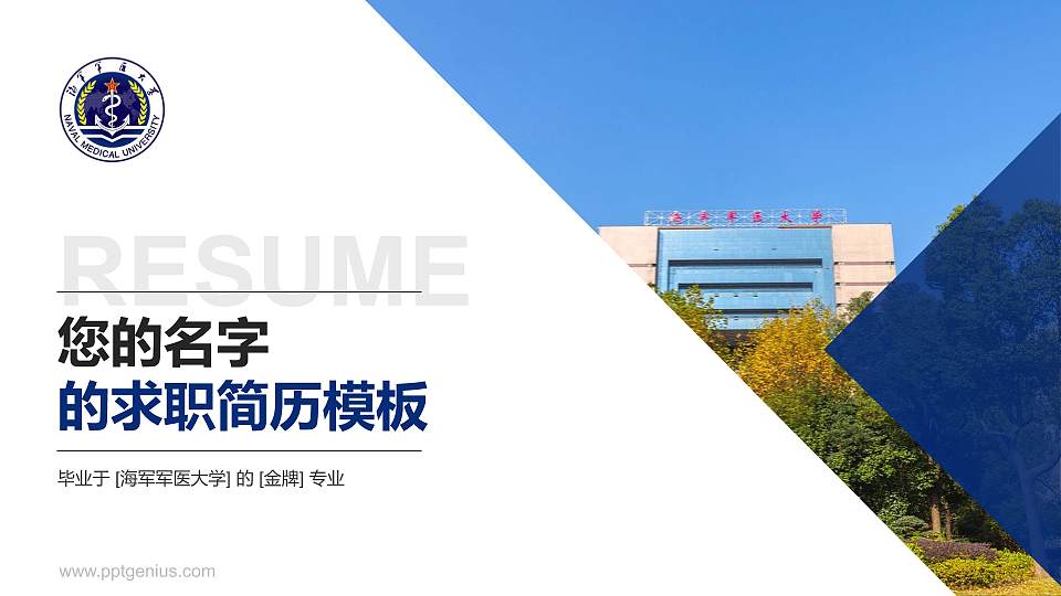 海军军医大学教师/学生通用个人简历PPT模板下载16:9格式PPT封面效果预览图