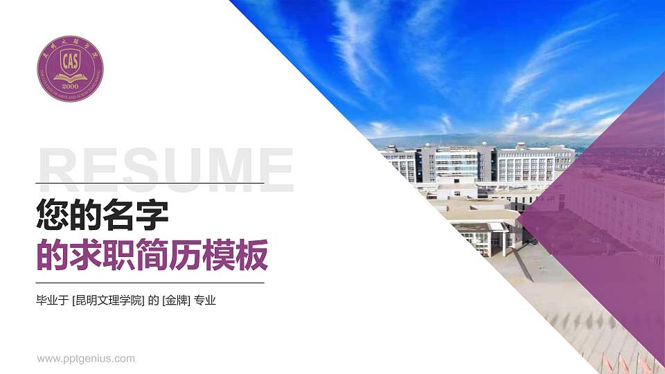 昆明文理学院教师/学生通用个人简历PPT模板下载16:9格式PPT封面效果预览图