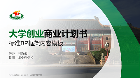 上海体育学院专用全国大学生互联网+创新创业大赛计划书/路演/网评PPT模板