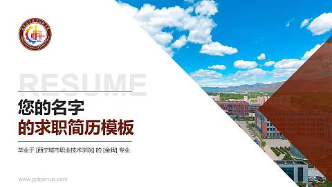 西宁城市职业技术学院教师/学生通用个人简历PPT模板下载