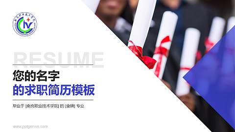 南充职业技术学院教师/学生通用个人简历PPT模板下载