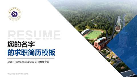 云南财经职业学院教师/学生通用个人简历PPT模板下载