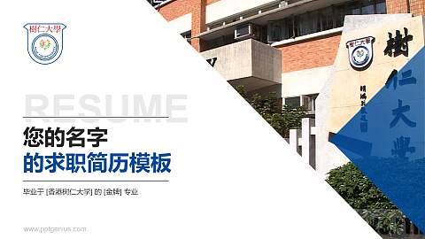 香港树仁大学教师/学生通用个人简历PPT模板下载