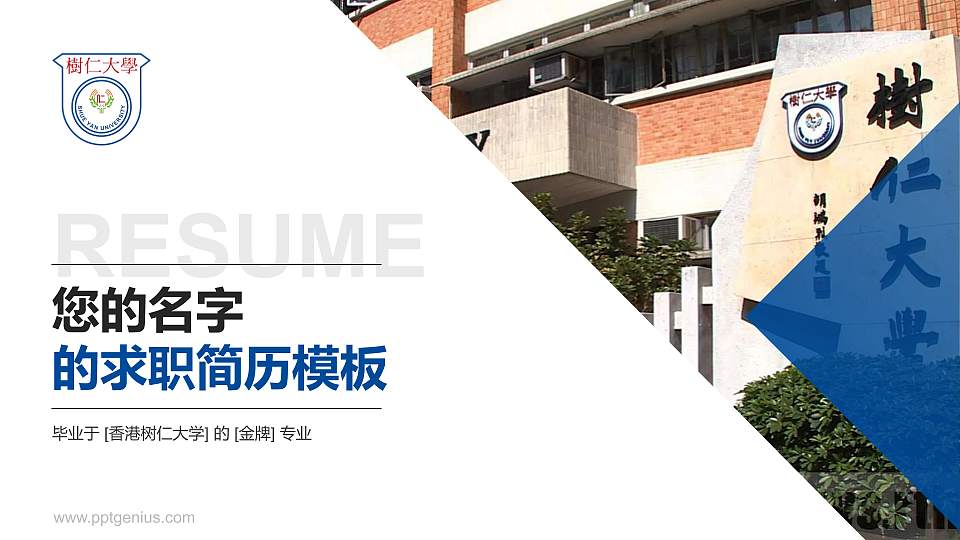 香港树仁大学教师/学生通用个人简历PPT模板下载16:9格式PPT封面效果预览图