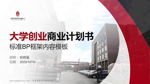 北京戏曲艺术职业学院专用全国大学生互联网+创新创业大赛计划书/路演/网评PPT模板