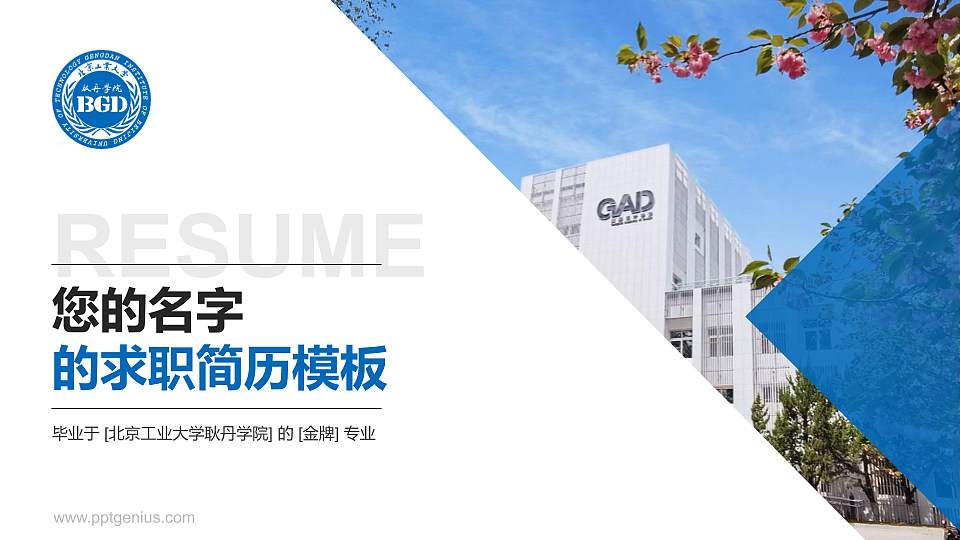 北京工业大学耿丹学院教师/学生通用个人简历PPT模板下载16:9格式PPT封面效果预览图