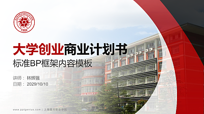 上海震旦职业学院专用全国大学生互联网+创新创业大赛计划书/路演/网评PPT模板