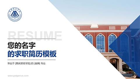 重庆财经学院教师/学生通用个人简历PPT模板下载