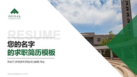 中央美术学院教师/学生通用个人简历PPT模板下载