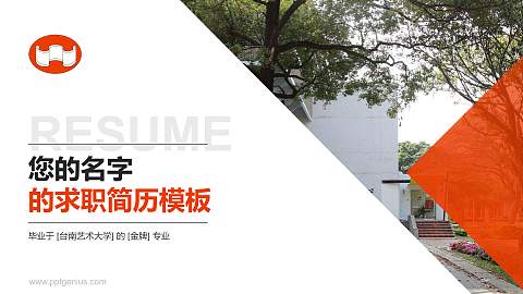 台南艺术大学教师/学生通用个人简历PPT模板下载