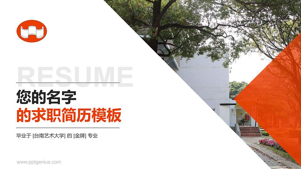 台南艺术大学教师/学生通用个人简历PPT模板下载16:9格式PPT封面效果预览图
