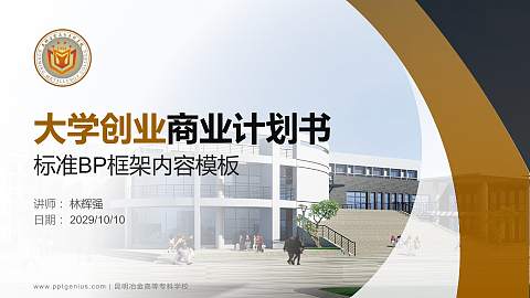 昆明冶金高等专科学校专用全国大学生互联网+创新创业大赛计划书/路演/网评PPT模板