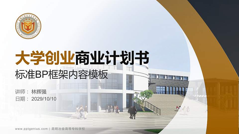 昆明冶金高等专科学校专用全国大学生互联网+创新创业大赛计划书/路演/网评PPT模板16:9格式PPT封面效果预览图